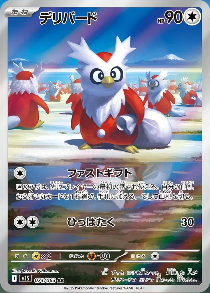Near Mint 2025 Pokemon Delibird (JP) Art Rare – Mega Symphonia (JP) #074/063