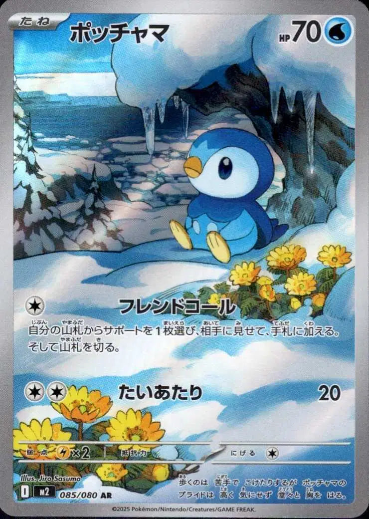 Near Mint 2025 Pokémon Piplup Art Rare (JP) – Inferno X (JP) #085/080