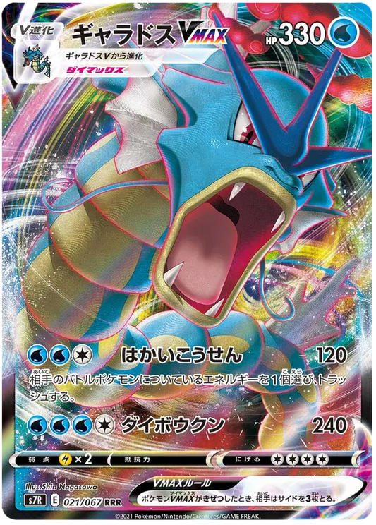 Gyarados VMAX (JP)