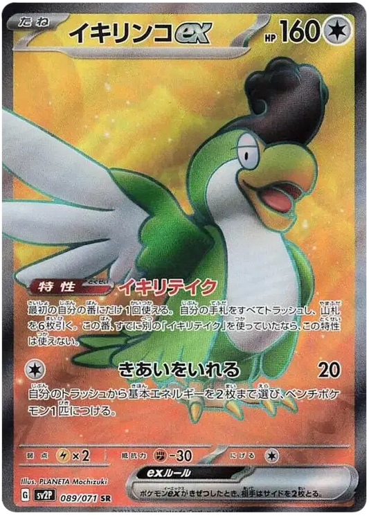 Squawkabilly ex (JP) Secret Rare