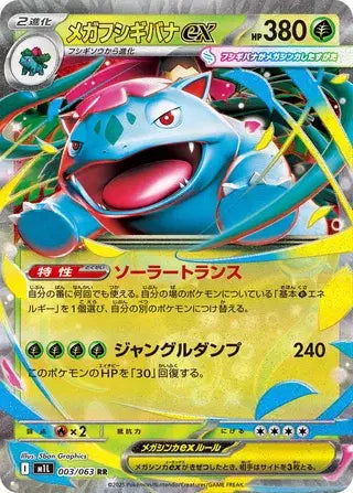 Near Mint 2025 Pokemon Mega Venusaur ex (JP) – Mega Brave (JP) #003/063
