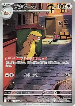 Near Mint 2025 Pokemon Gumshoos (JP) Art Rare  –  Mega Brave (JP) #075/063