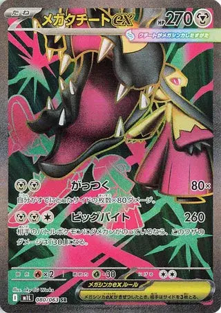 Near Mint 2025 Pokemon Mega Mawile ex (JP) Super Rare  –  Mega Brave (JP) #080/063