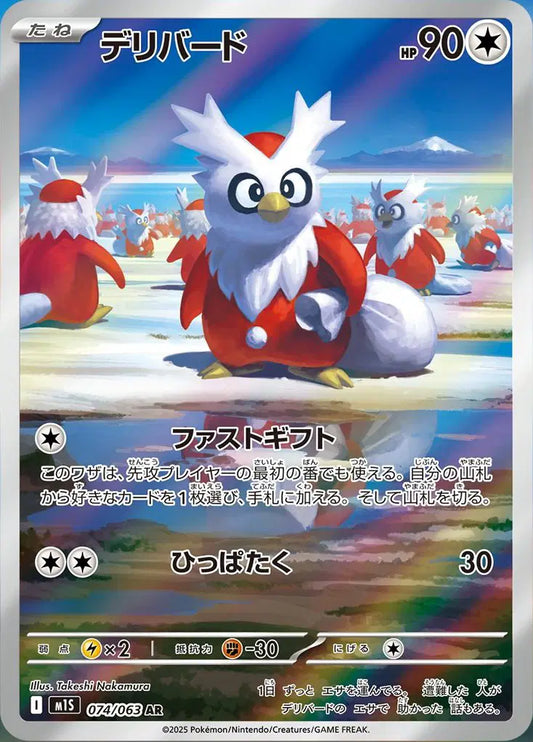 Near Mint 2025 Pokemon Delibird (JP) Art Rare – Mega Symphonia (JP) #074/063