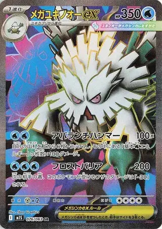 Near Mint 2025 Pokémon Mega Abomasnow ex (JP) Super Rare – Mega Symphonia (JP) #076/063