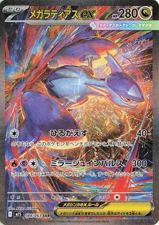 Near Mint 2025 Pokémon Mega Latias ex (JP) Special Art Rare – Mega Symphonia (JP) #088/063